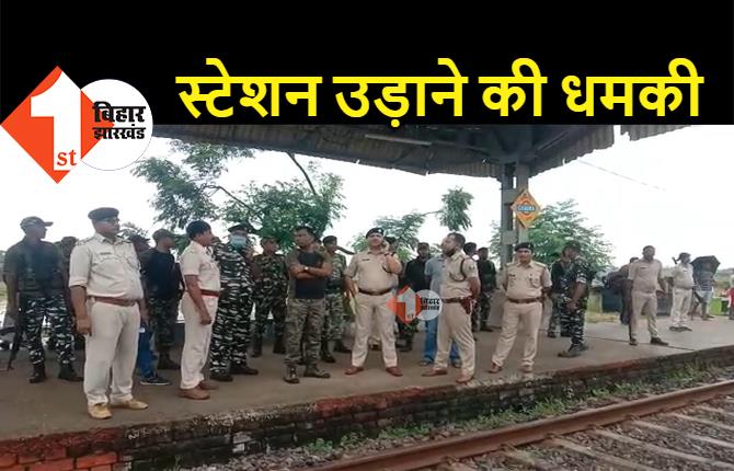 जमुई में नक्सली हमला, पुलिस की वर्दी में पहुंचे नक्सलियों ने दी रेलवे स्टेशन उड़ाने की धमकी 