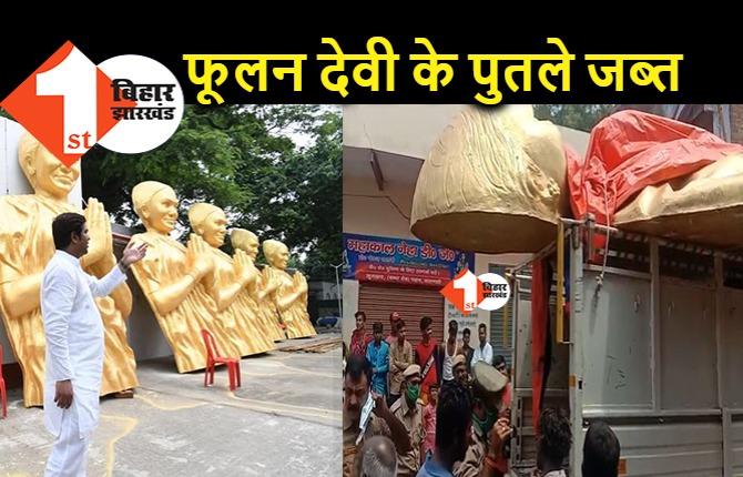 योगी सरकार ने जब्त किया फूलन देवी का पुतला, मुकेश सहनी की पार्टी यूपी में लगाने निकली थी