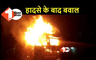 पटना में सड़क दुर्घटना के बाद भारी बवाल, आक्रोशित लोगों ने ट्रक को फूंका