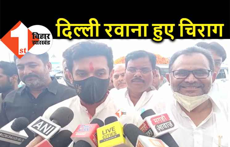 दिल्ली रवाना हुए चिराग : चाचा को दी बधाई, JDU में बड़ी टूट का किया दावा 