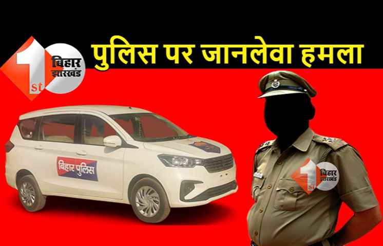 भागलपुर में पुलिस पर जानलेवा हमला, दारोगा और 2 सिपाही घायल, हॉस्पिटल में एडमिट