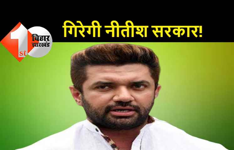 चिराग पासवान बोले: बिहार में मध्यावधि चुनाव होगा, नीतीश के घर में लग चुकी है आग, मेरी झोपड़ी जलाने का भुगतेंगे खामियाजा