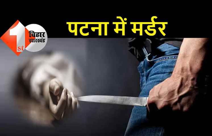 पटना में दिनदहाड़े युवक की चाकू से गोदकर हत्या, जांच में जुटी पुलिस 