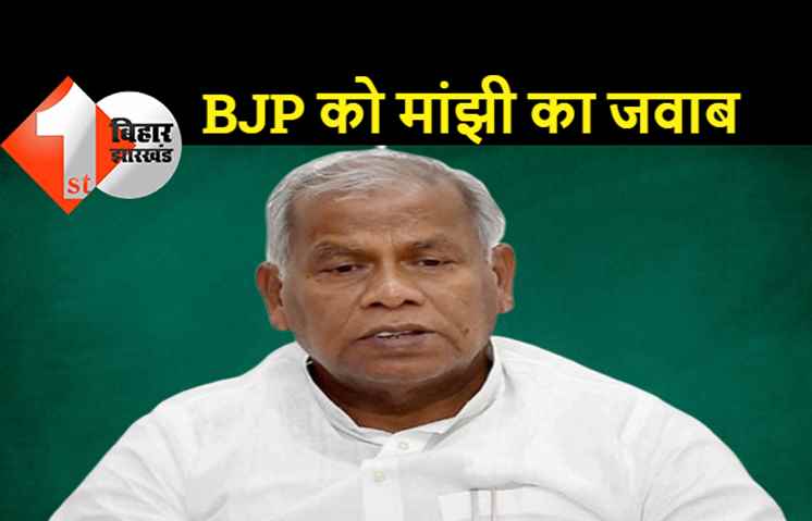 BJP को हर रोज लताड़ रहे मांझी: गया में बडे पैमाने पर धर्मांतरण का किया समर्थन, कहा-धर्म बदलने की छूट, इसका विरोध गलत
