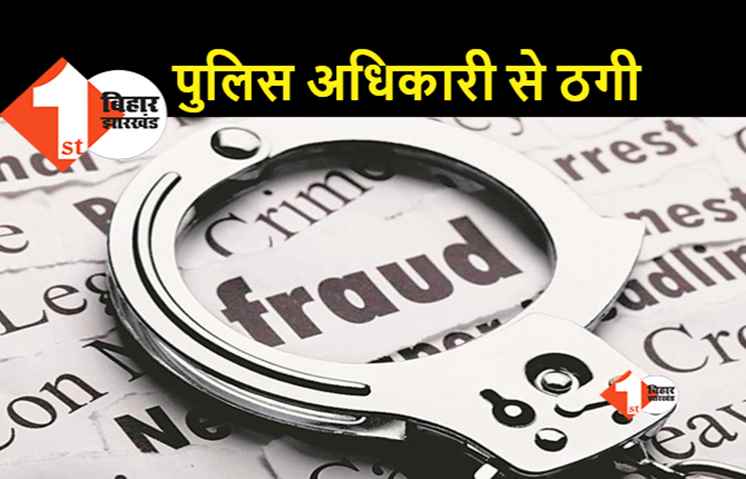 रिटायर्ड आईजी से महिला ने की लाखों की ठगी, पुलिस ने गिरफ्तार कर भेजा जेल