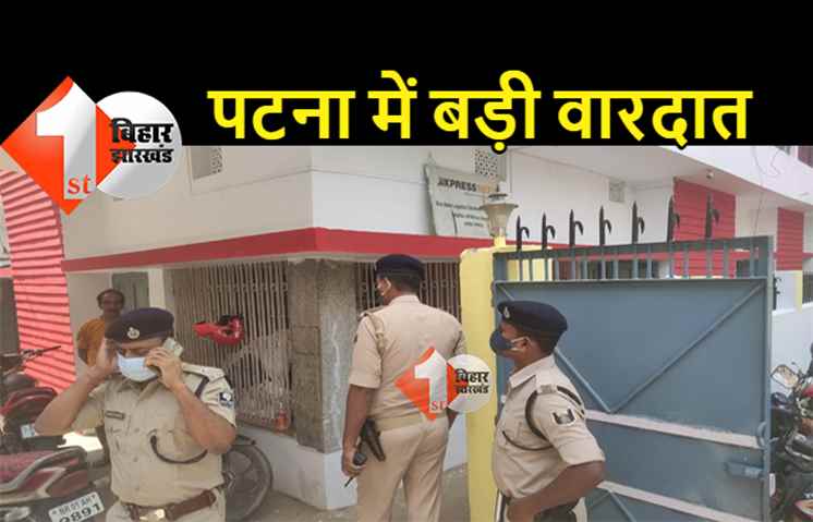 पटना में गन पॉइंट पर 12 लाख की लूट, बेखौफ अपराधियों ने घटना को दिया अंजाम