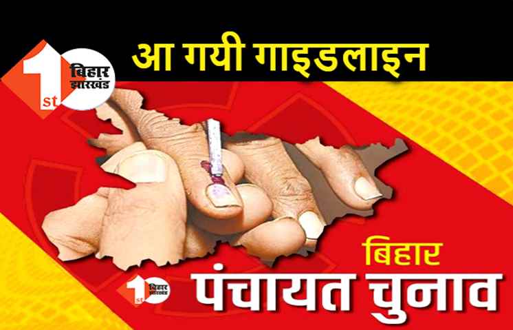 बिहार पंचायत चुनाव : कोरोना के बीच ऐसे होगी वोटिंग, उम्मीदवारों से लेकर मतदाताओं तक के लिए गाइडलाइन