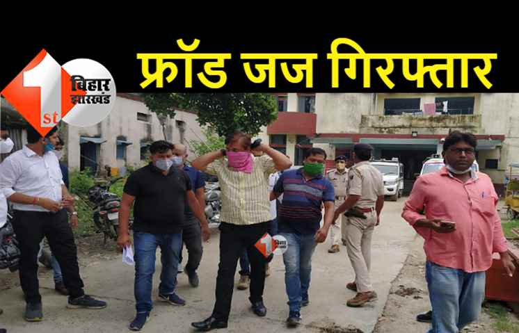 बिहार : फर्जी जज बनकर की 91 लाख की ठगी, पुलिस ने वकील को दबोचा 