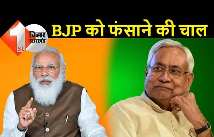  जातीय जनगणना विवाद: क्या BJP को फंसाने की चाल चल रहे हैं नीतीश कुमार?