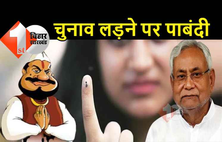 बिहार में दो से अधिक बच्चे वाले नहीं लड़ पाएंगे पंचायत चुनाव, नीतीश सरकार का बड़ा एलान