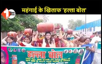 बढ़ती महंगाई के खिलाफ जन अधिकार पार्टी का 'हल्ला बोल' प्रदर्शन, सिर पर गैस सिलेंडर रखकर महिलाओं ने निकाला मार्च