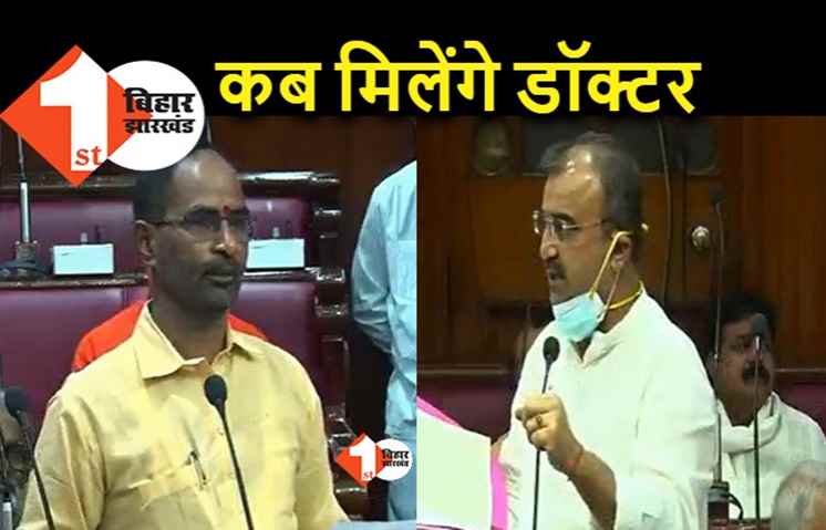 बिहार में कब दूर होगी डॉक्टरों की कमी, परिषद में सरकार ने दी यह जानकारी