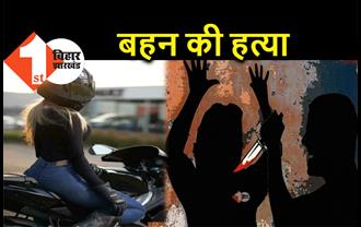 बिहार : बहन का बाइक चलाना भाई को नागवार गुजरा, ब्लेड से गला काटकर की हत्या  