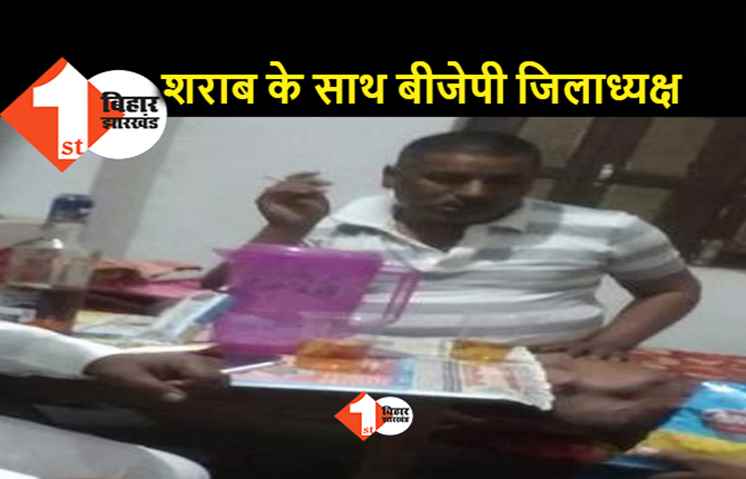 ये नीतीश की शराबबंदी है: बीजेपी दफ्तर में बैठकर जाम छलकाते जिलाध्यक्ष का वीडियो वायरल, देखिये तस्वीर