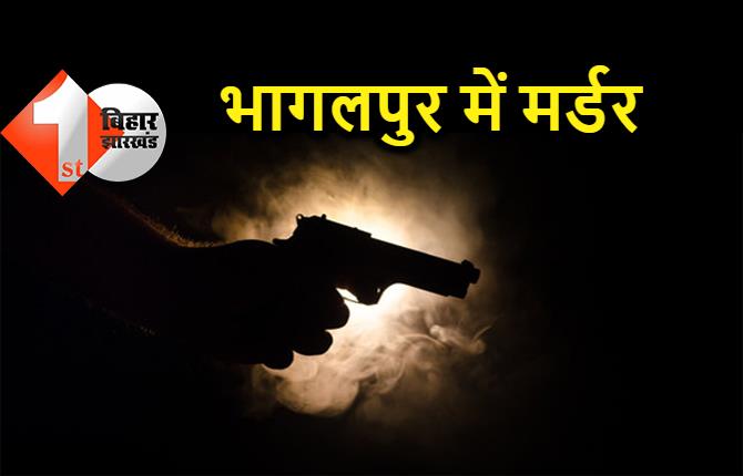 भागलपुर में मजदूर का मर्डर, अपराधियों ने गोली मारकर की हत्या 
