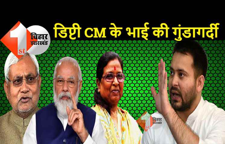 डिप्टी सीएम के भाई की गुंडागर्दी पर बोले तेजस्वी यादव, नीतीश और मोदी जवाब दें