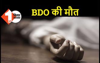 बिहार : BDO की ब्रेन हैमरेज से मौत, इलाके में पसरा मातमी सन्नाटा  