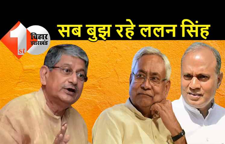 जेडीयू में पावर पॉलिटिक्स: क्या ललन सिंह समझ गये हैं नीतीश-आऱसीपी सिंह का खेल, पार्टी की अहम बैठक में नहीं हुए शामिल