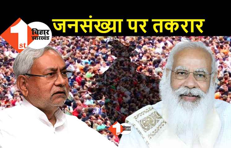 साथ में सरकार-जनसंख्या पर रार : पॉपुलेशन कंट्रोल कानून को लेकर JDU और BJP आमने-सामने