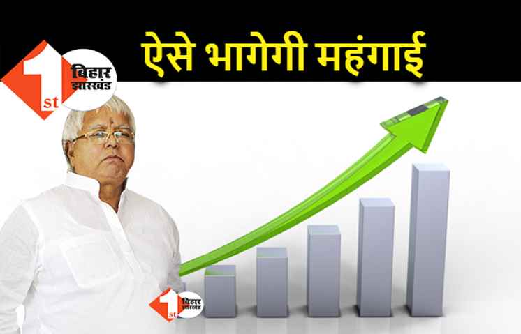 महंगाई के खिलाफ RJD का प्रदर्शन आज से, लालू ने बताया महंगाई कम करने का नुस्खा