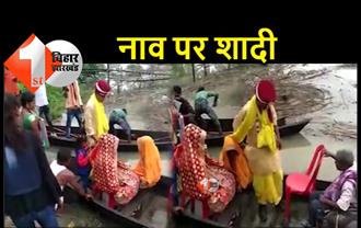बिहार : बाढ़ में डूब गया पूरा गांव, नाव पर हुई शादी 