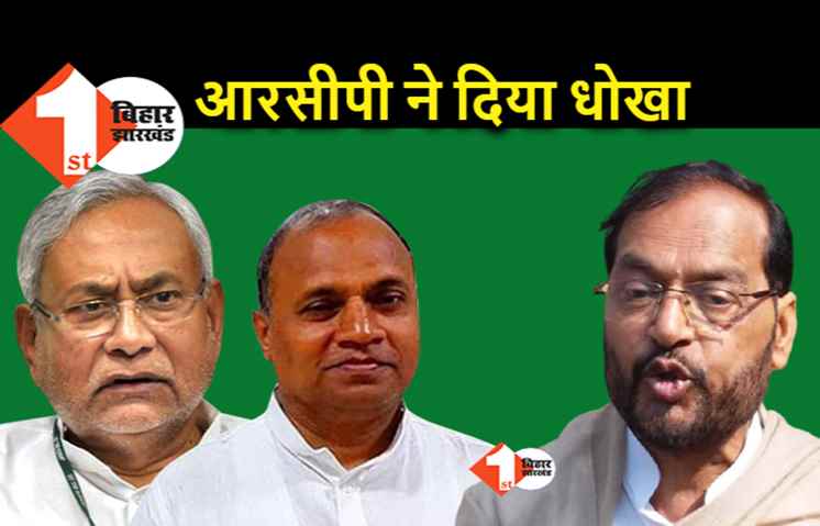 RCP ने दिया नीतीश को दिया धोखा, BJP विधायक की सलाह.. अब सोच समझकर बनाएं JDU का अगला अध्यक्ष