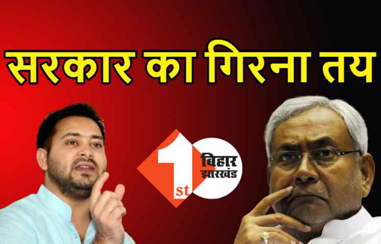फिर बोले तेजस्वी यादव.. गिरी हुई सरकार चला रहे नीतीश कुमार, इस सरकार का गिरना तय है