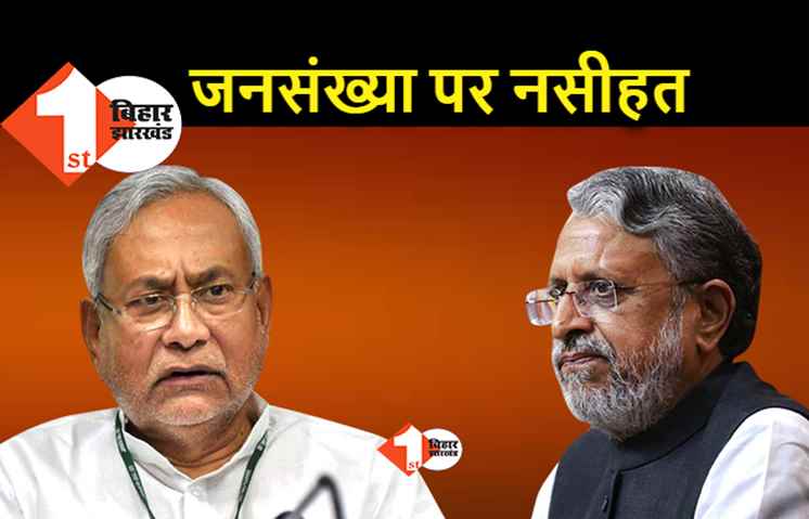 जनसंख्या नियंत्रण पर सुशील मोदी की नसीहत, सहयोगी दल बयानबाजी नहीं गंभीरता से करें विचार