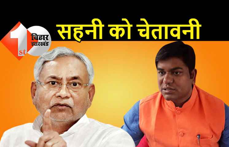 JDU सांसद ने मुकेश सहनी को चेताया- ज्यादा मुगालते में नहीं रहें वर्ना चिराग पासवान वाला हाल हो जायेगा
