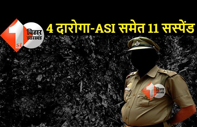 बिहार: 4 दारोगा और ASI समेत 11 पुलिसवाले सस्पेंड, थाने में बदतमीजी करना पड़ा भारी, एसपी ने लिया बड़ा एक्शन