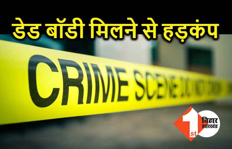 पटना में मिली लड़की की गर्दन कटी डेड बॉडी, जांच में जुटी पुलिस 