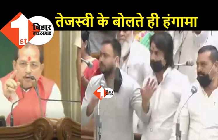 विधानसभा में प्रस्ताव रखने को खड़े हुए तेजस्वी, सत्तापक्ष के विधायकों ने कर दिया हंगामा