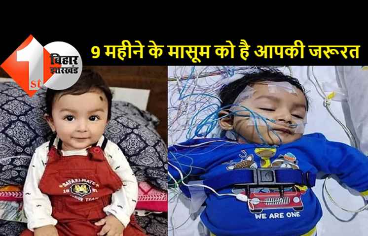 अयांश को बचाने के लिए माता-पिता ने PM मोदी-CM नीतीश से लगाई मदद की गुहार, देशवासियों से भी की अपील