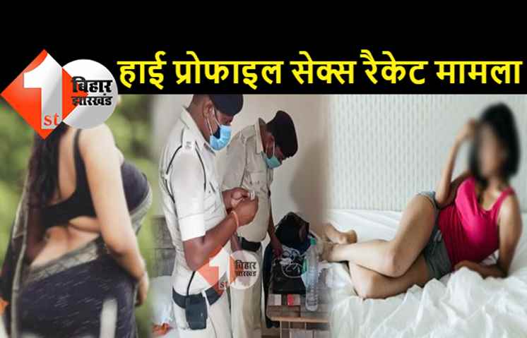 बिहार में हाई प्रोफाइल सेक्स रैकेट के खुलासे के बाद सरकार अलर्ट, अभी जिलों के DM और SP को किया सावधान