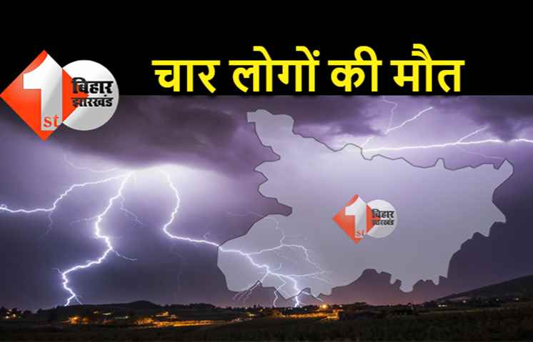 बिहार में आसमान से बरसी आफत, वज्रपात से 4 लोगों की मौत 