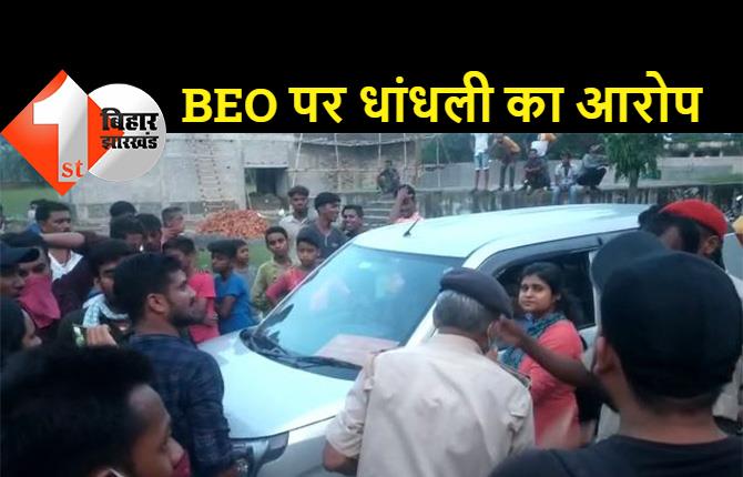 शिक्षक नियोजन के दौरान मुजफ्फरपुर में बवाल, अभ्यर्थियों ने बीईओ पर धांधली का लगाया आरोप