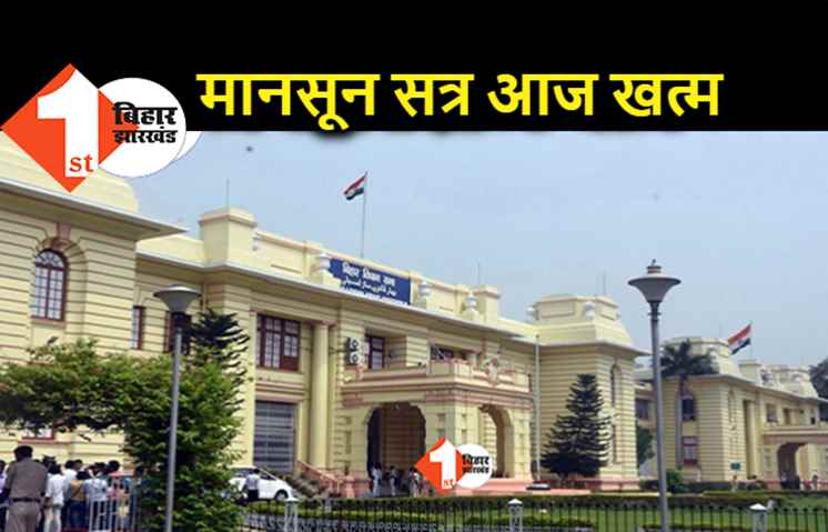 विधानमंडल मानसून सत्र का आज अंतिम दिन, क्या जनगणना नियंत्रण पर BJP को जवाब दे पाएगी नीतीश सरकार?