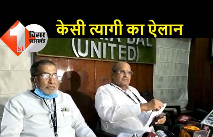 केसी त्यागी ने किया ऐलान, बोले..जेडीयू 200 सीटों पर यूपी में चुनाव लड़ेगी