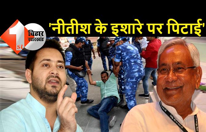 तेजस्वी ने कहा- सदन में माफी मांगें नीतीश कुमार, सिर्फ 2 सिपाही लात-जूतों से विधायकों को नहीं पीट सकते 