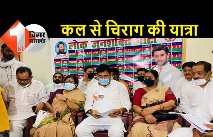 चिराग की आशीर्वाद यात्रा की तैयारी पूरी, रामविलास पासवान की जयंती पर होगा शक्ति प्रदर्शन