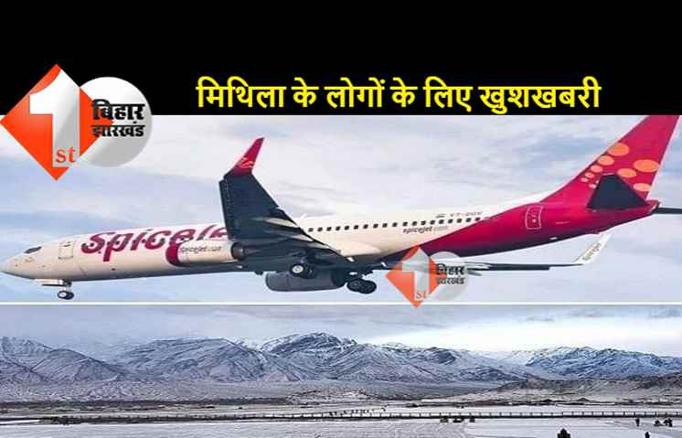 अब दरभंगा से लद्दाख का सफर हुआ आसान, spicejet की विमान सेवा 20 जुलाई से शुरू