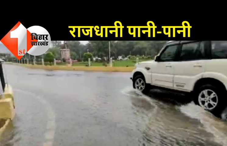 पटना में 50 मिलीमीटर से ऊपर हुई बारिश, राजधानी में भीषण जलजमाव