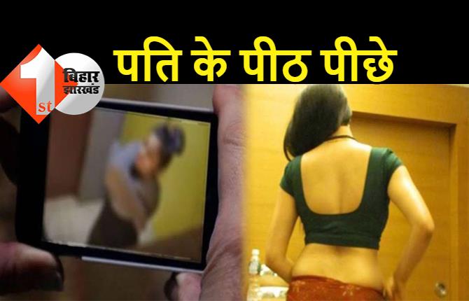 बिहार: पति के दोस्त से रोज अश्लील चैटिंग करती थी महिला, शारीरिक संबंध नहीं बनाने पर वीडियो किया वायरल
