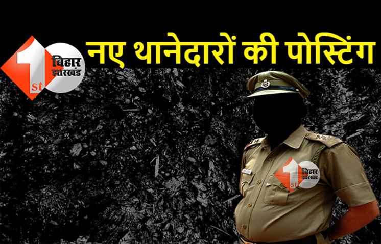 पटना के 3 थानों में नए थानेदारों की पोस्टिंग, थानाध्यक्षों पर कार्रवाई के बाद इन्हें दी गई जिम्मेदारी