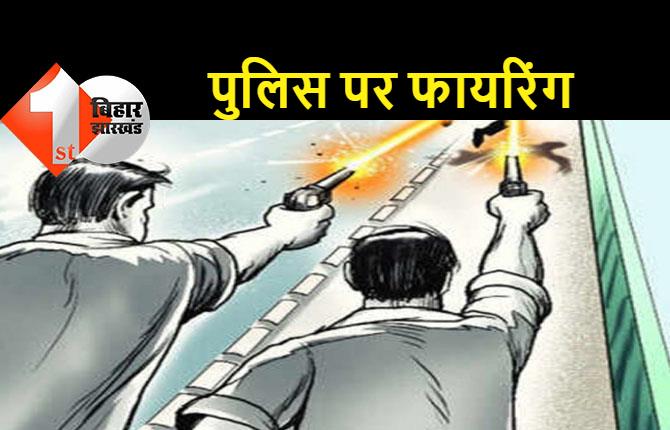 पुलिस पर बालू माफिया ने की फायरिंग, बाल-बाल बचे पुलिसकर्मी