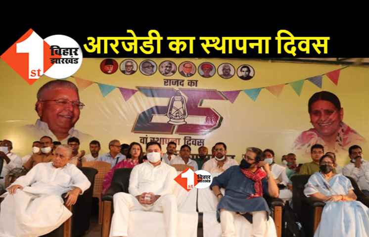 RJD का 25वां स्थापना दिवस, पटना में तेजस्वी और दिल्ली से लालू करेंगे संबोधित