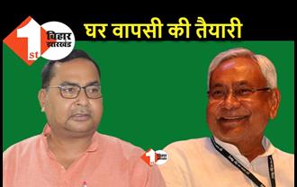 7 अगस्त को JDU में घर वापसी करेंगे श्रीभगवान सिंह कुशवाहा, LJP के टिकट पर लड़ा था विधानसभा चुनाव