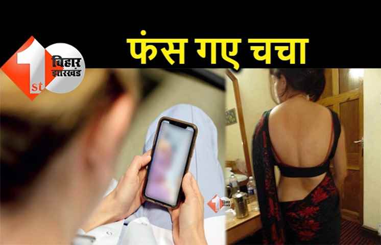 बिहार : वीडियो कॉल के चक्कर में फंस गये चचा, 'हसीना' ने लगा दिया लाखों का चूना