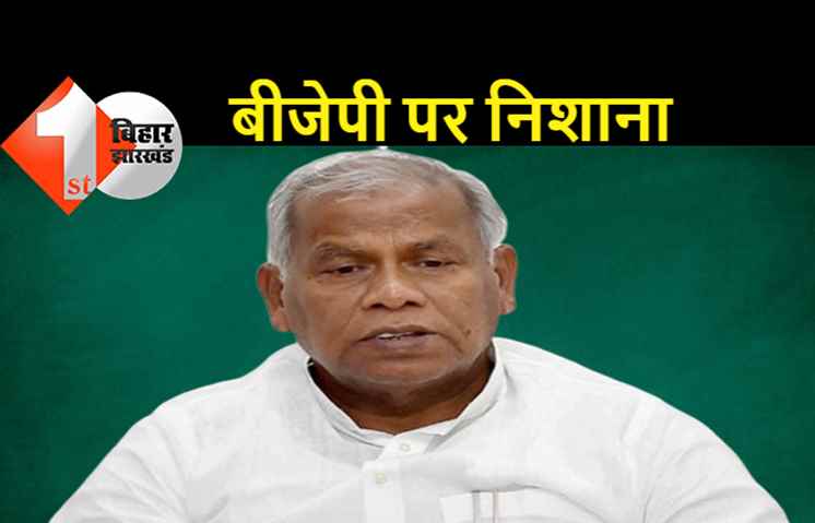 चोट सहनी को और दर्द मांझी को: मुकेश सहनी के बहाने एक बार जीतनराम मांझी ने बीजेपी को कोसा
