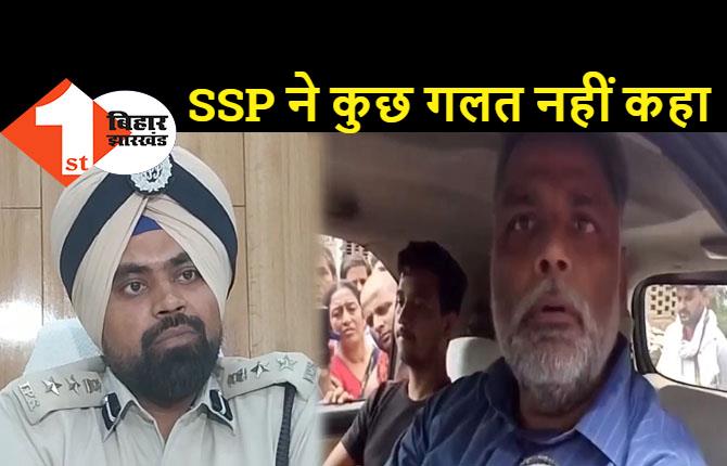 RSS वाले बयान पर पप्पू यादव ने BJP नेताओं पर बोला हमला, कहा- SSP साहब सिख हैं तो क्या जो मन आएगा बोल देंगे?